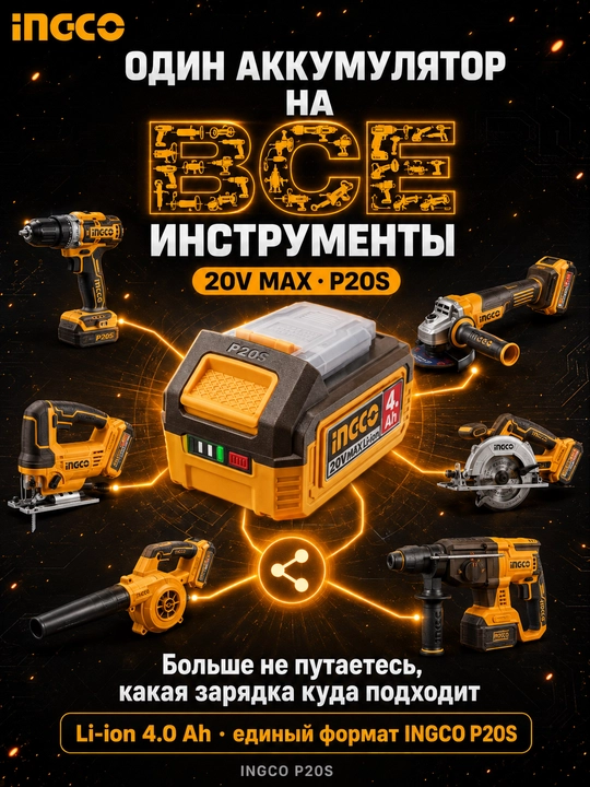 Аккумулятор INGCO P20S 20V MAX Li-ion 4.0 Ah для инструмента - 