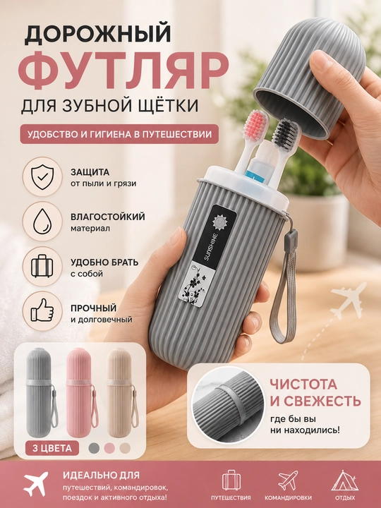 Футляр для зубной щётки, дорожный футляр для щёток, органайзер для зубной пасты - 