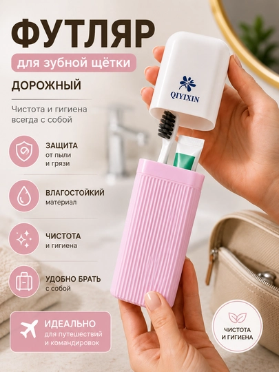 Футляр для зубной щётки, дорожный футляр для щёток, органайзер для зубной пасты - 
