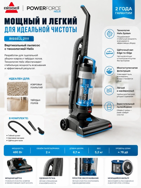 Пылесос BISSELL PowerForce 2111E ,вертикальный ,технология Helix, для ковров и твердых полов - 
