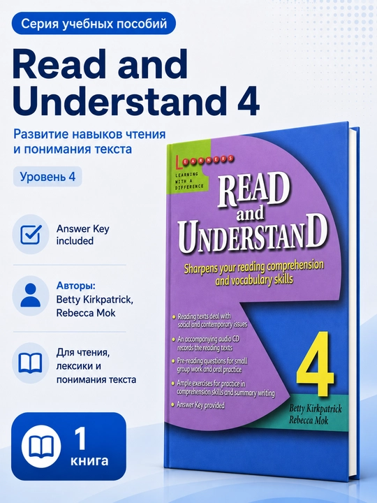 Read and Understand 1–4, английское чтение, с ответами - 