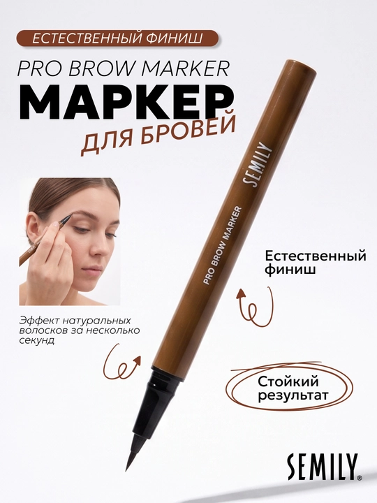 Маркер для бровей SEMILY подводка фломастер, лайнер стойкий, эффект натуральных волосков - 