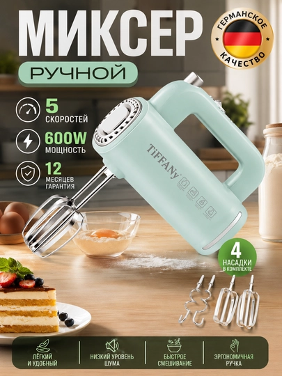Кухонный ручной миксер,600W блендер, турбо-миксер и 5-скоростной миксер Tiffany миксер - 