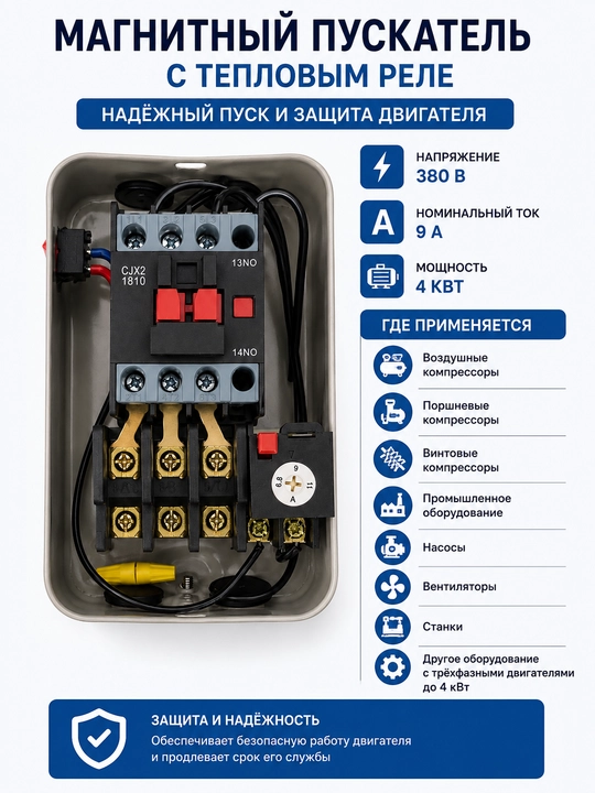 Магнитный пускатель. В корпусе 380 В (с тепловым реле) - 