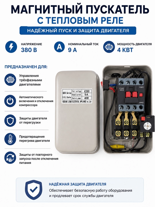 Магнитный пускатель. В корпусе 380 В (с тепловым реле)
