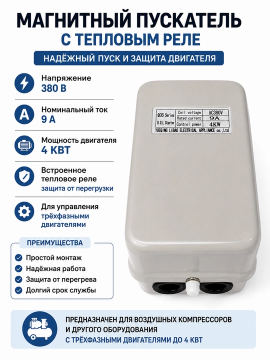 Магнитный пускатель. В корпусе 380 В (с тепловым реле)