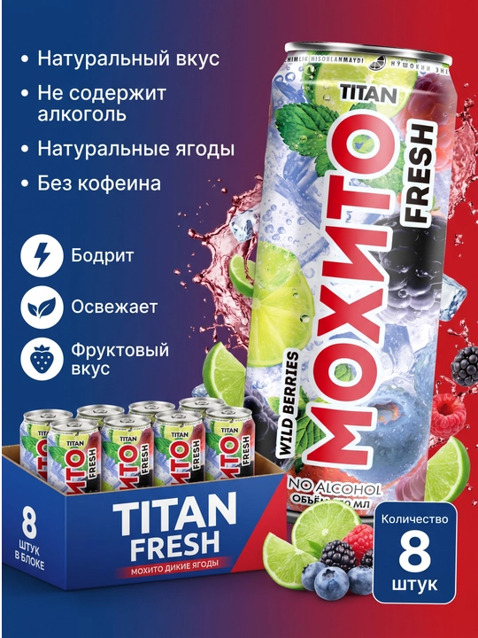 MOXITO Fresh Wild Berries 0,45 л, блок 8 шт, безалкогольный напиток, блок 8 шт - 