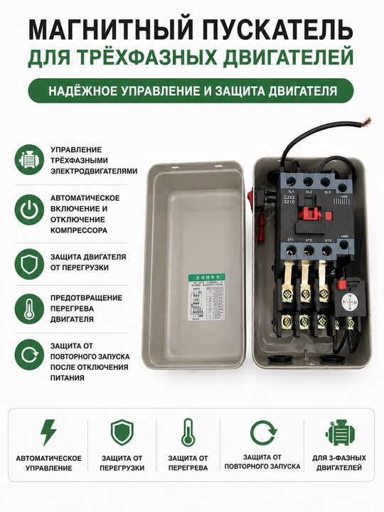 Магнитный пускатель. В корпусе 380 В (с тепловым реле)
