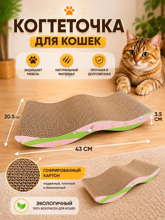 Волнистая когтеточка для кошек – картонная для заточки когтей и отдыха - 