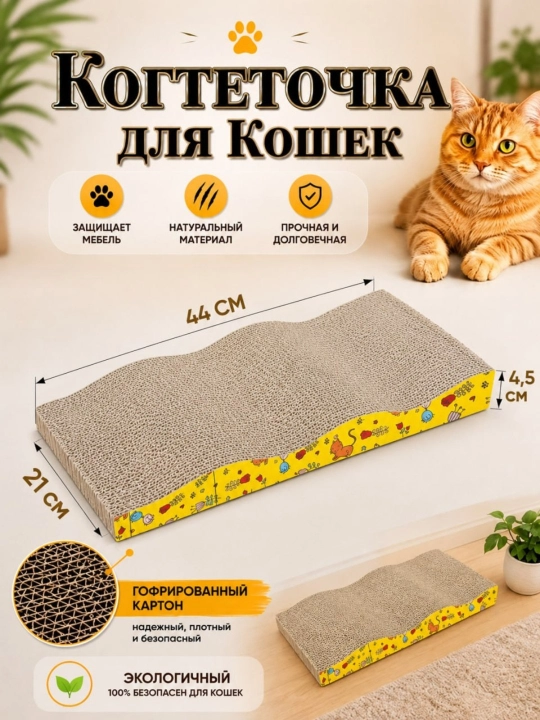 Волнистая когтеточка для кошек – картонная для заточки когтей и отдыха - 