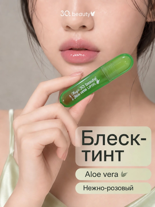 Блеск для губ Magic 3Q Beauty Aloe Vera, зеркальный объем, уход и эффект тинта