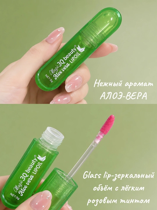 Блеск для губ Magic 3Q Beauty Aloe Vera, зеркальный объем, уход и эффект тинта - 