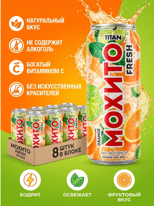 MOXITO Fresh Orange 0,45 л, апельсин, лайм и мята, блок 8 шт - 
