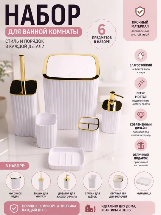 Набор аксессуаров для ванной комнаты, 6 предметов - 