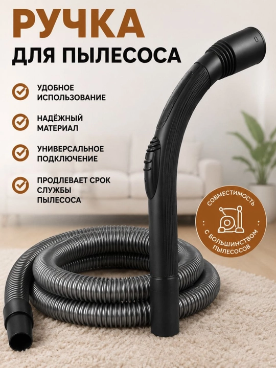 Универсальная ручка для шланга пылесоса, эргономичная