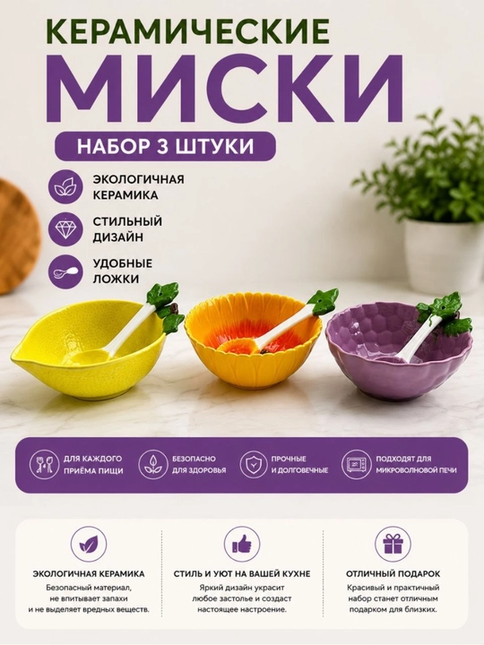 Mikroto‘lqinli pech va muzlatgich uchun 3 ta qoshiqli keramik kosalar to‘plami - 