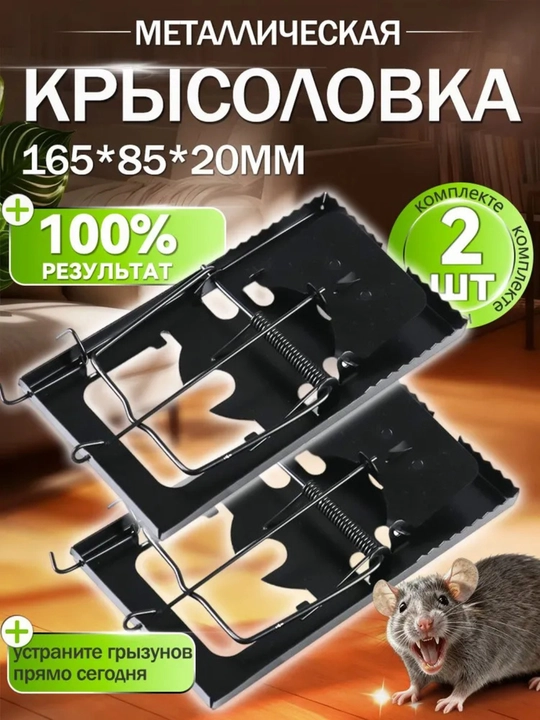 Мышеловка для мышей и крыс, металлическая - 