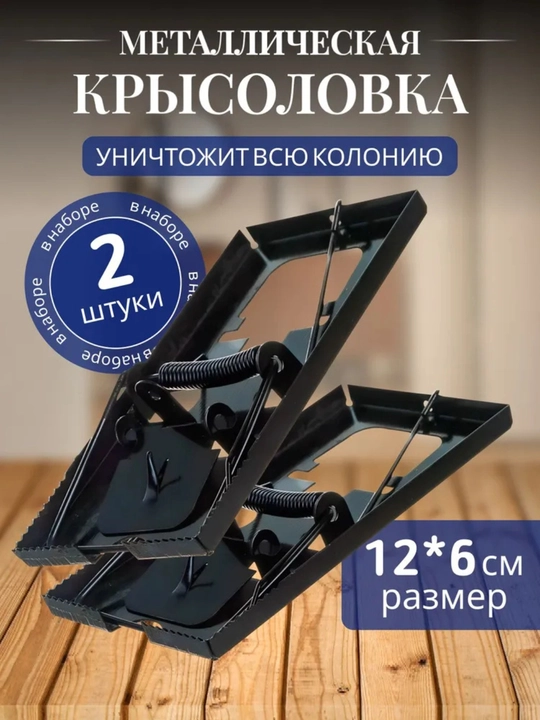 Мышеловка для мышей и крыс металлическая - 