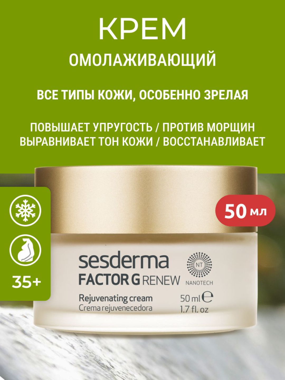 FACTOR G RENEW Крем омолаживающий для лица с факторами роста стволовыми клетками Sesderma - 