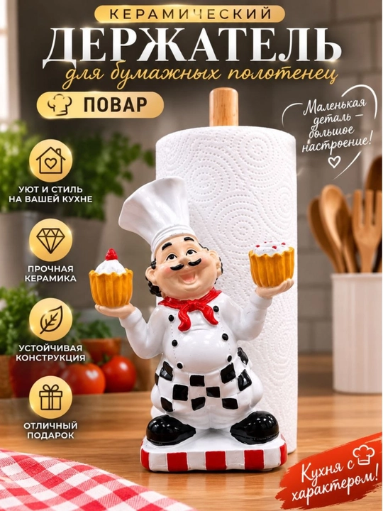 Keramik qog'oz sochiq ushlagichi "Oshpaz" – Oshxona uchun dekorativ stend - 