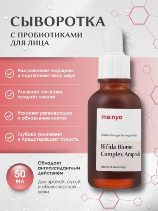Manyo Factory Bifida Biome Complex Ampoule probiotikli yuz zardobi, 50 ml - 