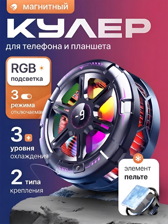 Кулер для телефона, с кабелем — Игровой кулер для игр в PUBG, Mobile Legends -19°C - 