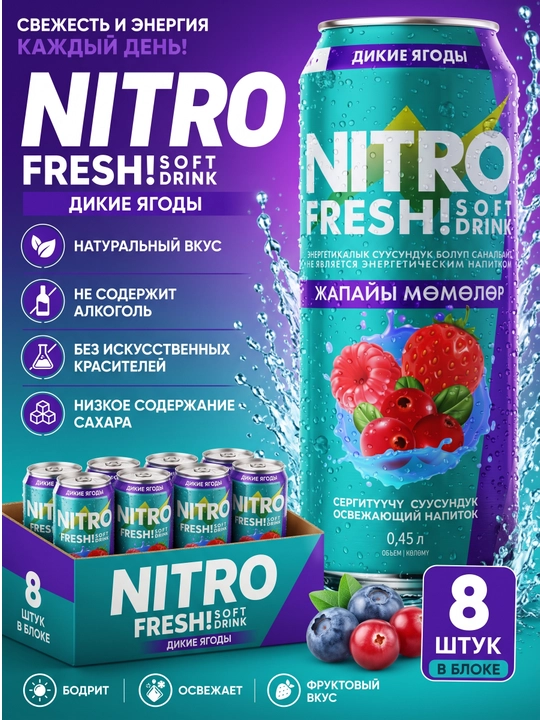 NITRO Fresh Soft Drink Дикие ягоды 0,45 л, блок 8 шт - 