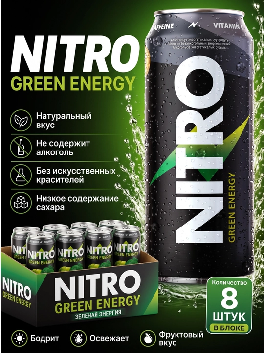 NITRO Green Energy безалкогольный энергетический напиток, 0,45 л, блок 8 шт - 