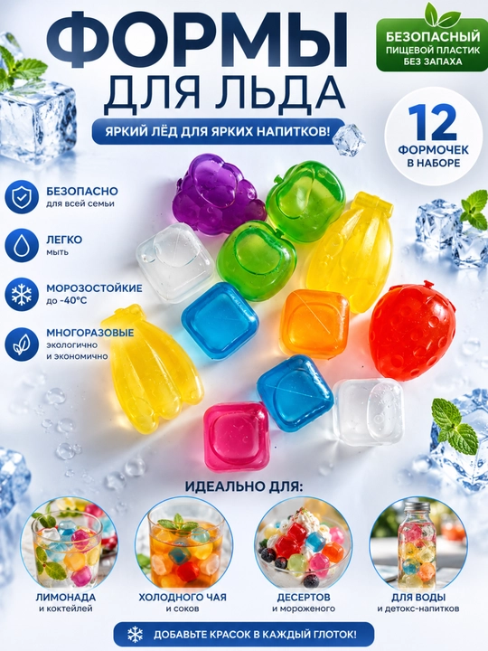 Набор из 12 многоразовых форм для льда – пищевой пластик - 