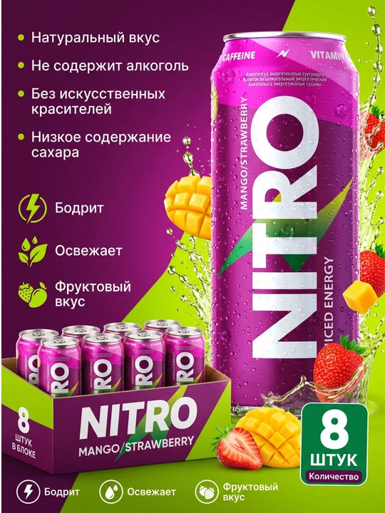 NITRO Juiced Energy Mango-Strawberry энергетический напиток, 0,45 л, блок 8 шт - 