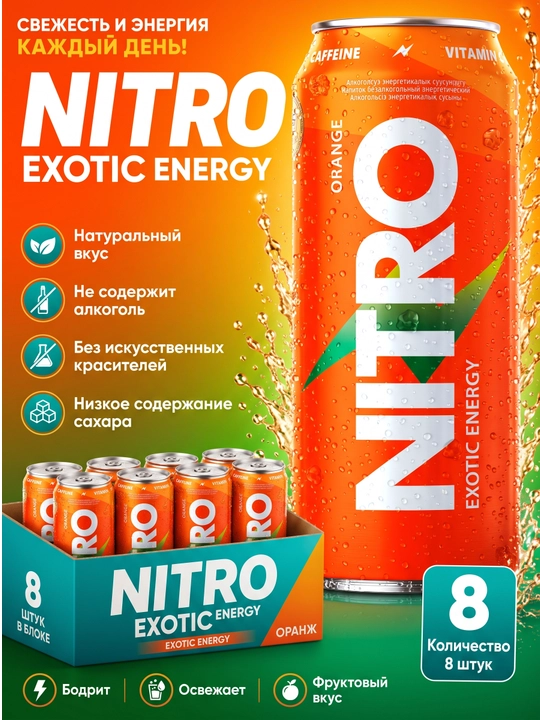 NITRO Exotic Energy Orange энергетический напиток, 0,45 л, блок 8 шт - 