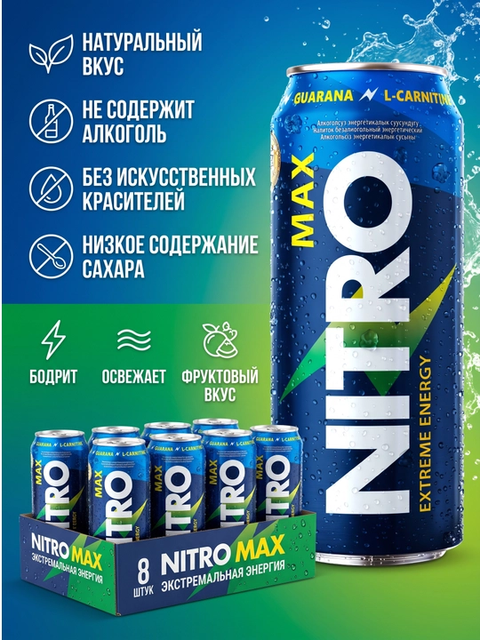 NITRO Max Extreme Energy энергетический напиток с гуараной, 0,45 л, блок 8 шт - 