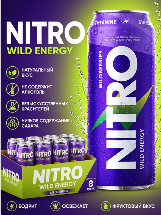 NITRO Wild Energy Wildberries энергетический напиток, 0,45 л, блок 8 шт - 