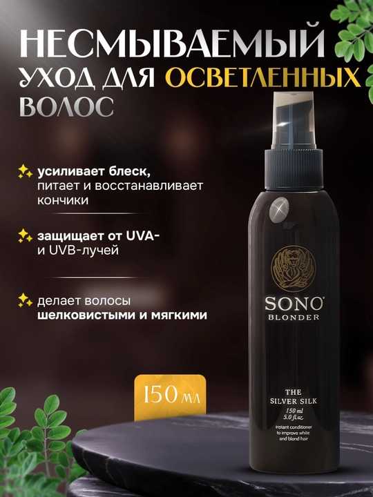 SONO, Несмываемый уход для осветленных волос, 150 мл, silver silk spray - 