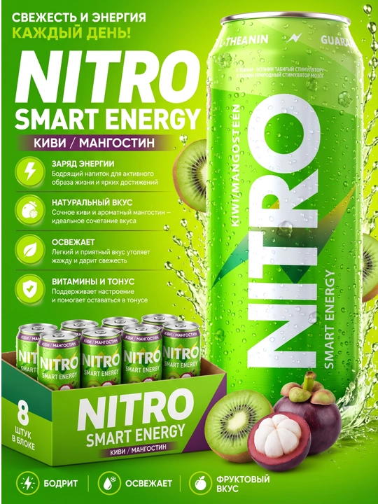NITRO Smart Energy Kiwi/Mango/Green энергетический напиток, 0,45 л, блок 8 шт - 