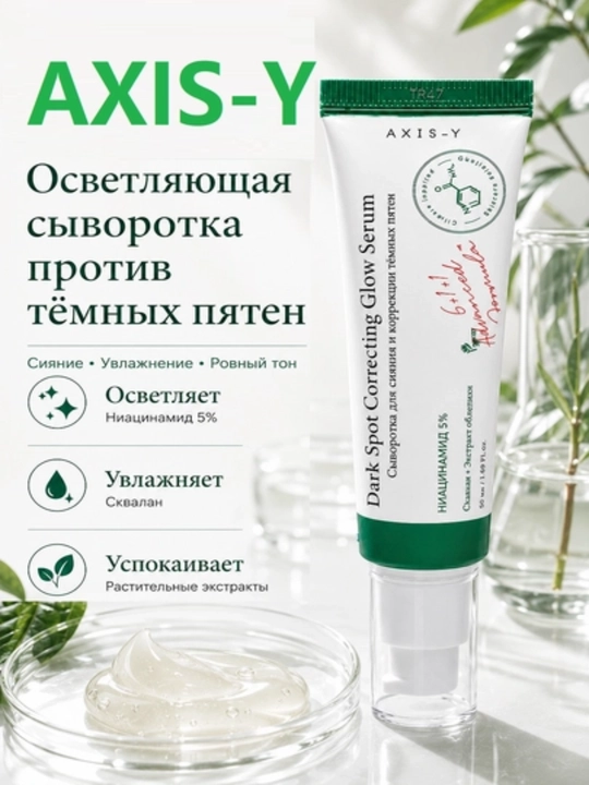 Dark Spot Correcting Glow Serum tiniqlashtiruvchi zardobi, Axis-Y 50 ml  - 