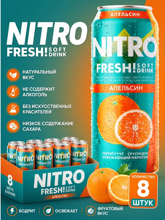 NITRO Fresh Soft Drink Апельсин 0,45 л, блок 8 штук - 