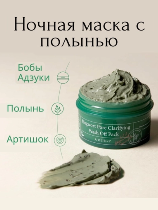 AXIS-Y Mugwort Pore qora nuqtalardan tozalovchi ermonli yuz uchun loy niqobi, 100 ml  - 