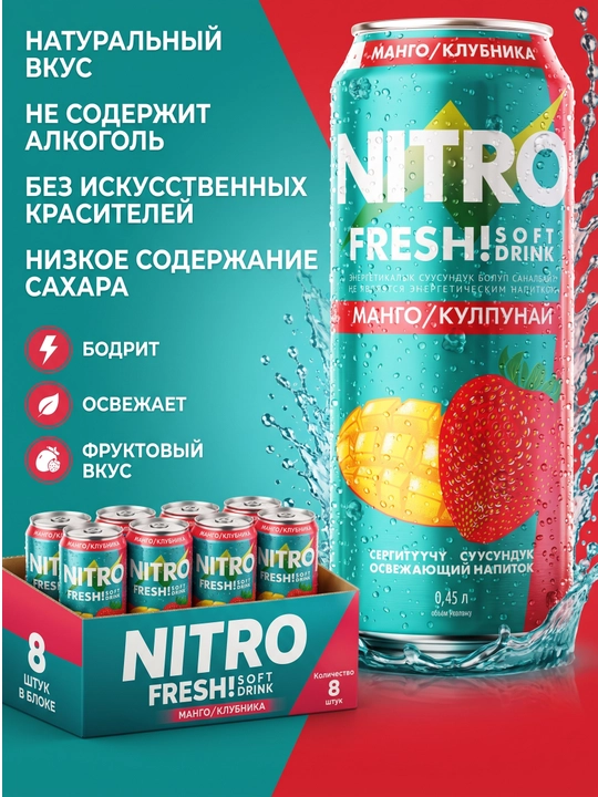NITRO Fresh Soft Drink Манго/Клубника 0,45 л, блок 8 шт - 