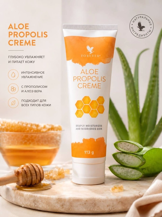 Крем с алоэ и прополисом Forever Aloe Propolis Creme, 113 г
