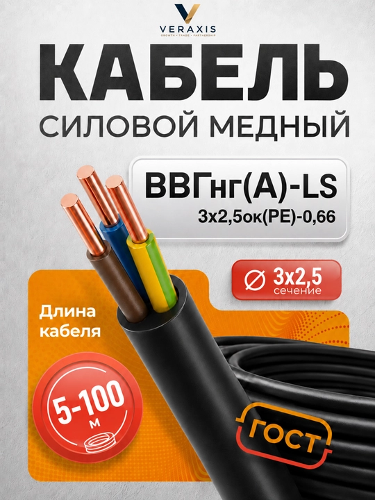 VVGng(А)-LS kabeli 3×2.5 mis quvvatli GOST 0.66 kV, 5–100 m - 