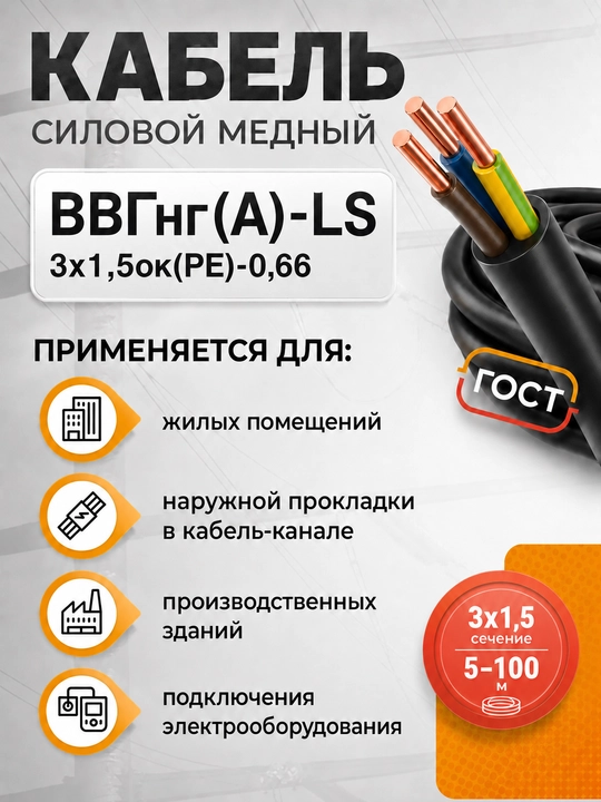 VVGng(A)-LS kabeli 3×1.5 mis quvvatli GOST 0.66 kV, 5–100 m