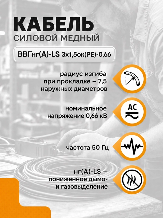 VVGng(A)-LS kabeli 3×1.5 mis quvvatli GOST 0.66 kV, 5–100 m