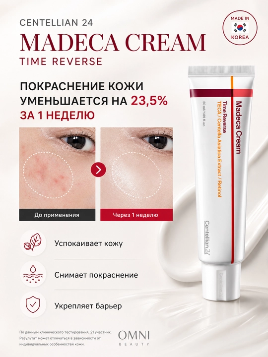 Крем для лица Centellian24 Madeca антивозрастной, ретинол, центелла, PDRN, лифтинг