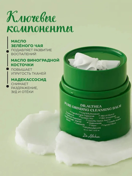 Dr. Althea Grinding Balm yuvish va tozalash uchun gidrofil balzami, 50 ml
