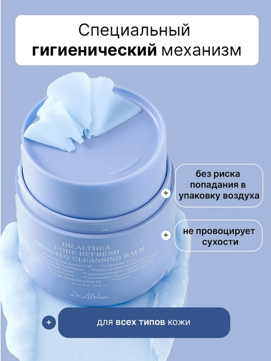 Dr. Althea Гидрофильный бальзам для умывания и очищения Grinding Balm, 50 мл