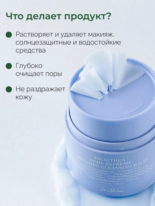 Dr. Althea Гидрофильный бальзам для умывания и очищения Grinding Balm, 50 мл