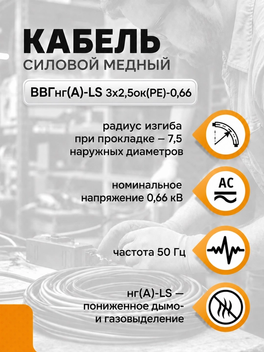 VVGng(А)-LS kabeli 3×2.5 mis quvvatli GOST 0.66 kV, 5–100 m