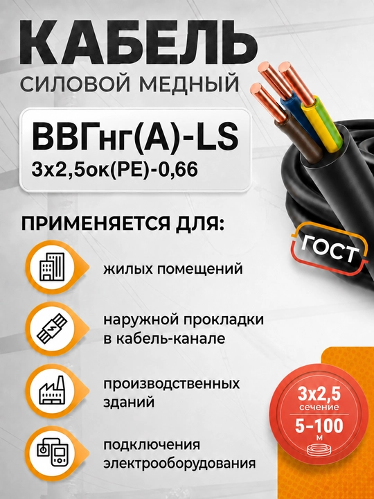 VVGng(А)-LS kabeli 3×2.5 mis quvvatli GOST 0.66 kV, 5–100 m