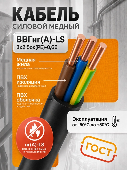 VVGng(А)-LS kabeli 3×2.5 mis quvvatli GOST 0.66 kV, 5–100 m